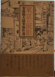 東京の面影: 安藤鶴夫傑作随筆選