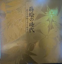 蒔絵の時代 ―高台寺蒔絵と名工の誕生―
The Age of Maki-eThe Kōdaiji Style and the Birth of the Master Artisans