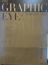 八木保の選択眼　THE GRAPHIC EYE of TAMOTSU YAGI