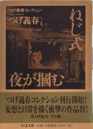 つげ義春コレクション　ねじ式／夜が掴む (ちくま文庫 つげ義春コレクション)