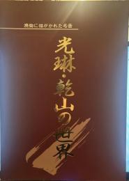 焼き物に描かれた名画　光琳・乾山の世界