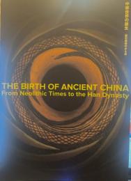 中華世界の誕生 :新石器時代から漢