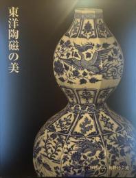 東洋陶磁の美