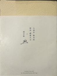 大徳寺 龍光院 国宝 曜変天目と破草鞋