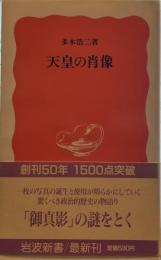 天皇の肖像　　岩波新書