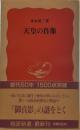 天皇の肖像　　岩波新書