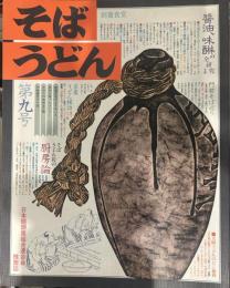 そばうどん[9] ◇醬油、味醂の全研<上> ◇そばうどん店の厨房諭 ◇門前そば巡り ◇名産うどん探訪 ◇手打ちの技術全公開