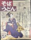 そばうどん ◇山形そば群像 ◇そば粉の違い ◇手打ち道場 ◇ベスト200店
◇そば博物館 ◇名物うどん発掘 ◇にしんそば ◇メニュー教科書