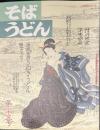 そばうどん ◇源流発掘さぬきうどん ◇涼味68品 ◇全国200店アンケート ◇汁の研究 ◇幌加内そば祭り ◇そばうどんフォーカス ◇酒の肴