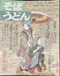 そばうどん [23]◇一意専心 そばの味 ◇基本の種ものをおいしく ◇そばがき ◇そばやの酒肴 ◇村おこしとそば ◇そば、うどんでもてなす