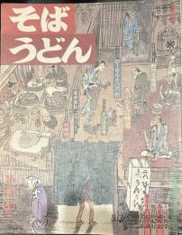 そばうどん[17] ◇ローカルそばの旅 ◇独立開業の全手法 ◇天ぷらそば精選 ◇油の話 ◇そば粉の最新情報 ◇そば道具探訪