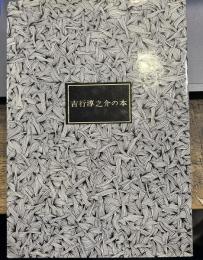 吉行淳之介の本　KKべすとせらーず