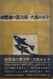 幽霊達の復活祭 