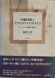中絶技術とリプロダクティヴ・ライツ: フェミニスト倫理の視点から