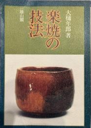 楽焼の技法 