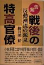 告発 戦後の特高官僚 反動潮流の源泉
