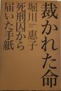 裁かれた命 死刑囚から届いた手紙