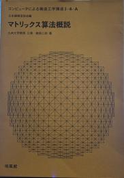 コンピュータによる構造工学講座〈I-4 A〉マトリックス算法概説