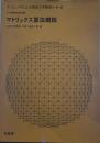 コンピュータによる構造工学講座〈I-4 A〉マトリックス算法概説