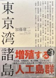 東京湾諸島