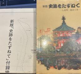 新版 史跡をたずねて　したや・あさくさ　地図付き