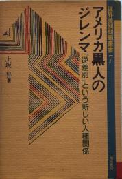 アメリカ黒人のジレンマ 増補: 逆差別という新しい人種関係 (世界差別問題叢書 7)