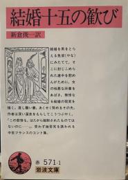 結婚十五の歓び (岩波文庫 赤 571-1)