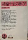 結婚十五の歓び (岩波文庫 赤 571-1)