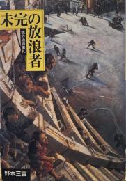 未完の放浪者　魂の通過儀礼　野本三吉ノンフィクション選集 (6)