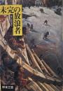 未完の放浪者　魂の通過儀礼　野本三吉ノンフィクション選集 (6)