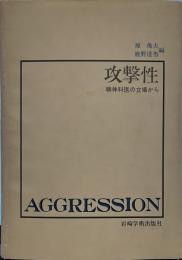 攻撃性―精神科医の立場から 