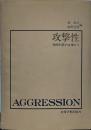 攻撃性―精神科医の立場から 