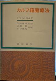 カルフ箱庭療法