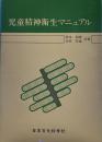 児童精神衛生マニュアル