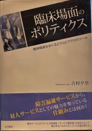 臨床場面のポリティクス: 精神障害をめぐるミクロとマクロのツ-ル