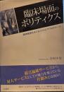 臨床場面のポリティクス: 精神障害をめぐるミクロとマクロのツ-ル