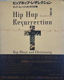 ヒップホップ・レザレクション ラップ・ミュージックとキリスト教