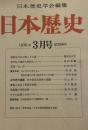 日本歴史学会編集　日本歴史　1976年3月号（通巻334号）