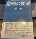 意味の変容