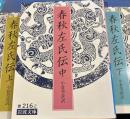 春秋左氏伝　上中下　（岩波文庫）