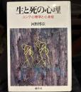 生と死の心理: ユング心理学と心身症