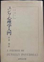 ユング心理学入門