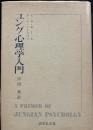 ユング心理学入門