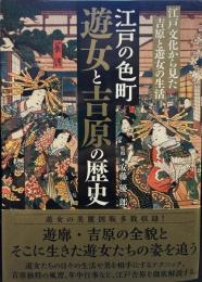江戸の色町 遊女と吉原の歴史 ―江戸文化から見た吉原と遊女の生活―
