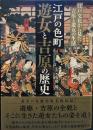 江戸の色町 遊女と吉原の歴史 ―江戸文化から見た吉原と遊女の生活―