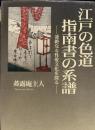 江戸の色道指南書の系譜: 凄絶なる性愛文化を探る
