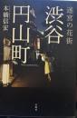迷宮の花街 渋谷円山町