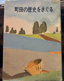 町田の歴史をさぐる 