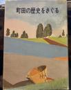 町田の歴史をさぐる 