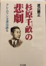 杉原千畝の悲劇 ：クレムリン文書は語る